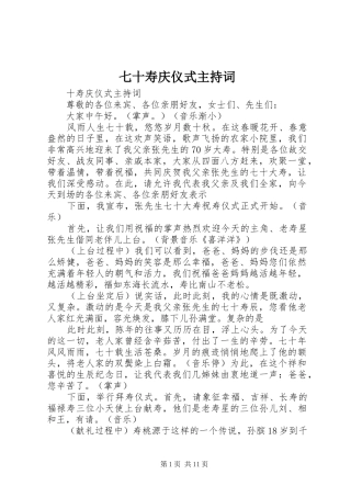 七十寿庆仪式主持稿