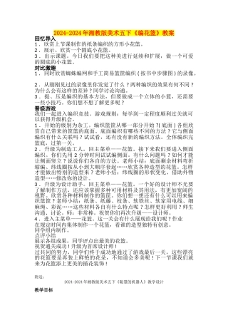 2024-2024年湘教版美术五下《编花篮》教案