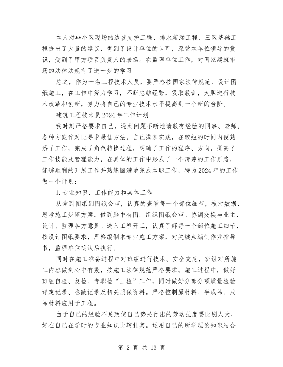 2024建筑工程技术员工作总结及2024年工作计划与2024建筑施工员年终工作总结汇编_第2页