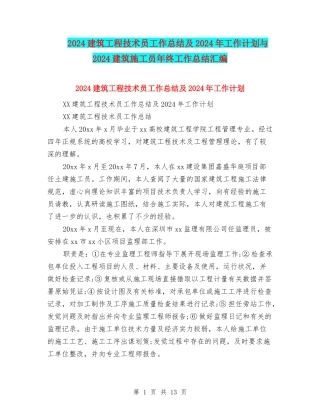 2024建筑工程技术员工作总结及2024年工作计划与2024建筑施工员年终工作总结汇编