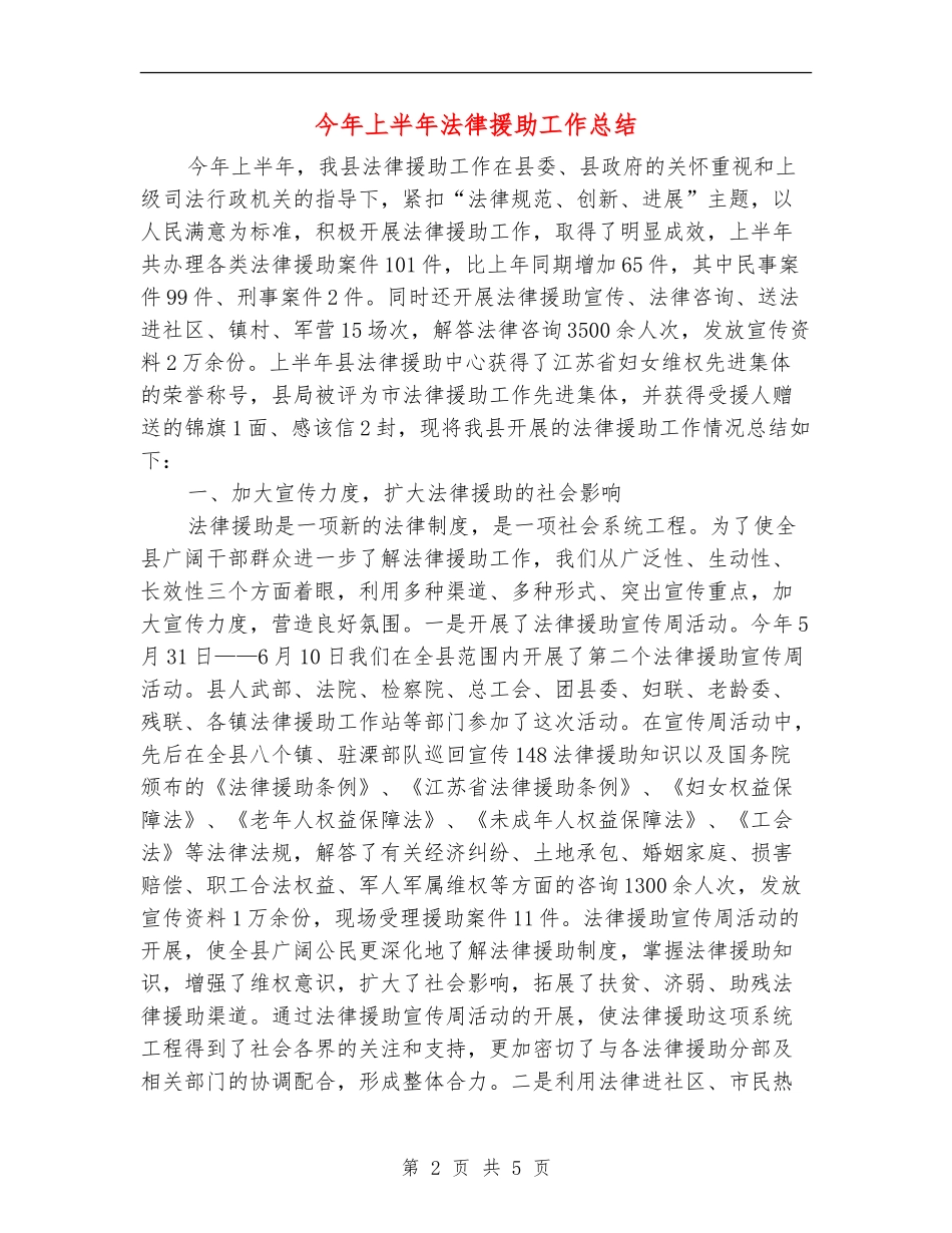 今年上半年法律援助工作总结_第2页