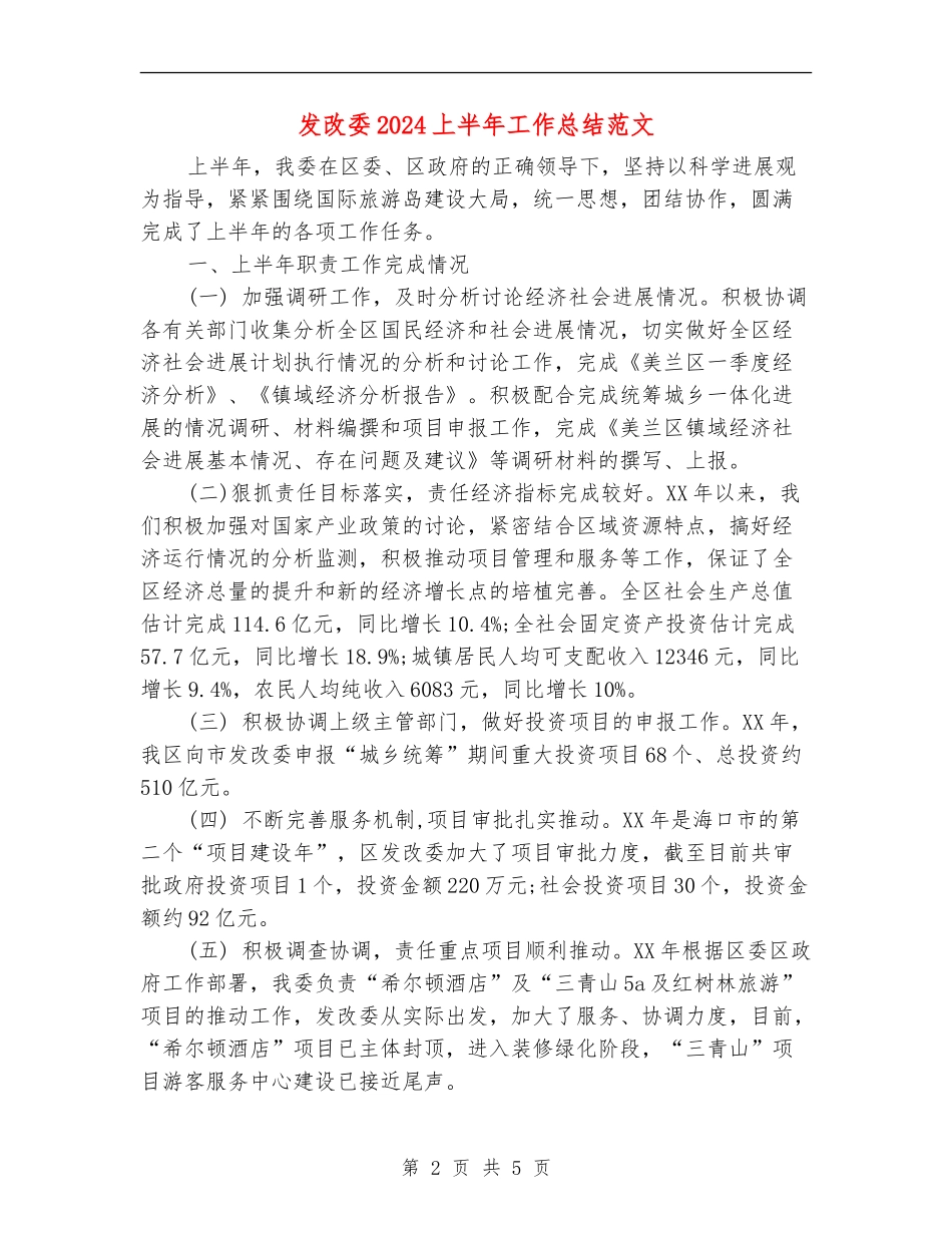 发改委2024上半年工作总结范文_第2页