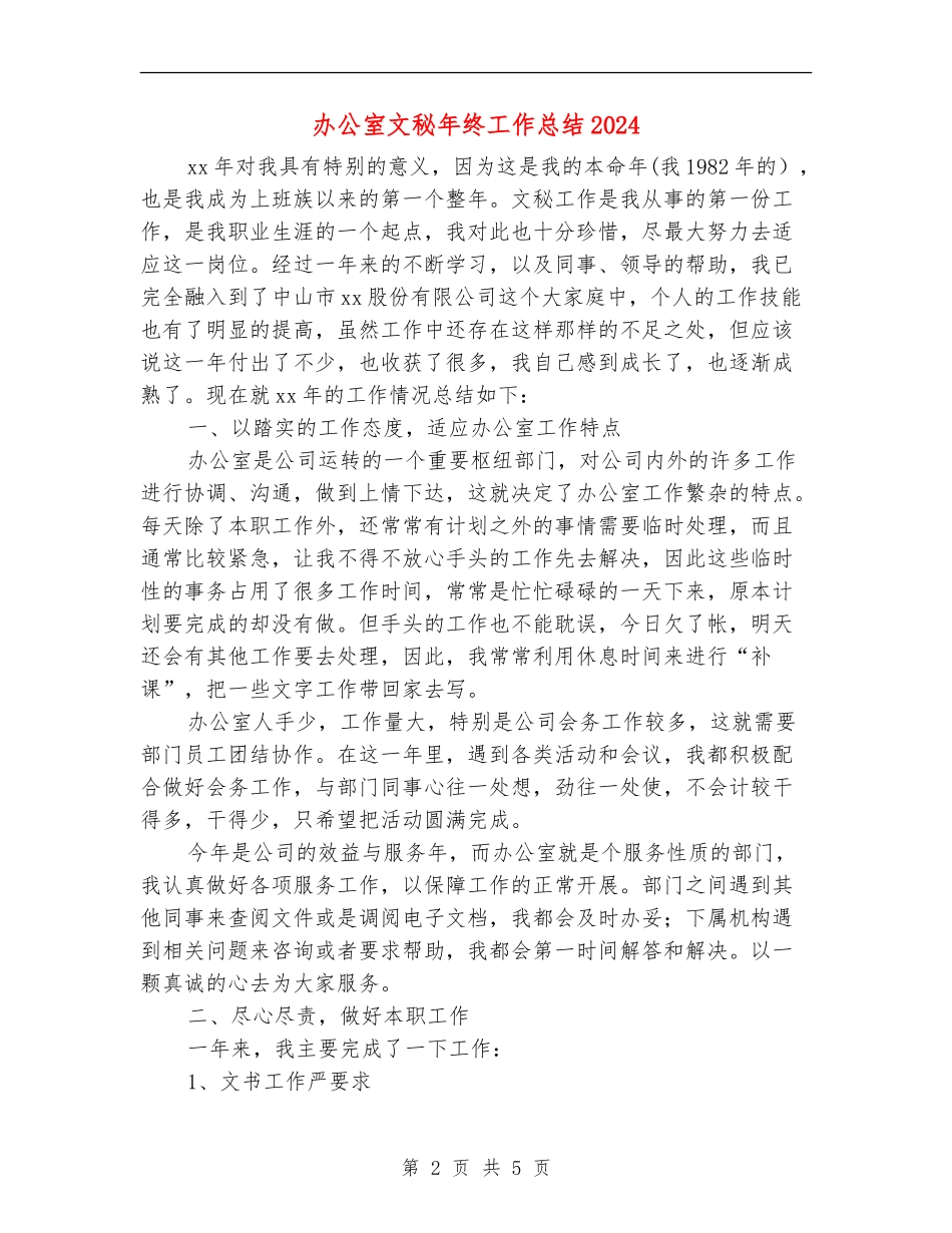 办公室文秘年终工作总结2024_第2页