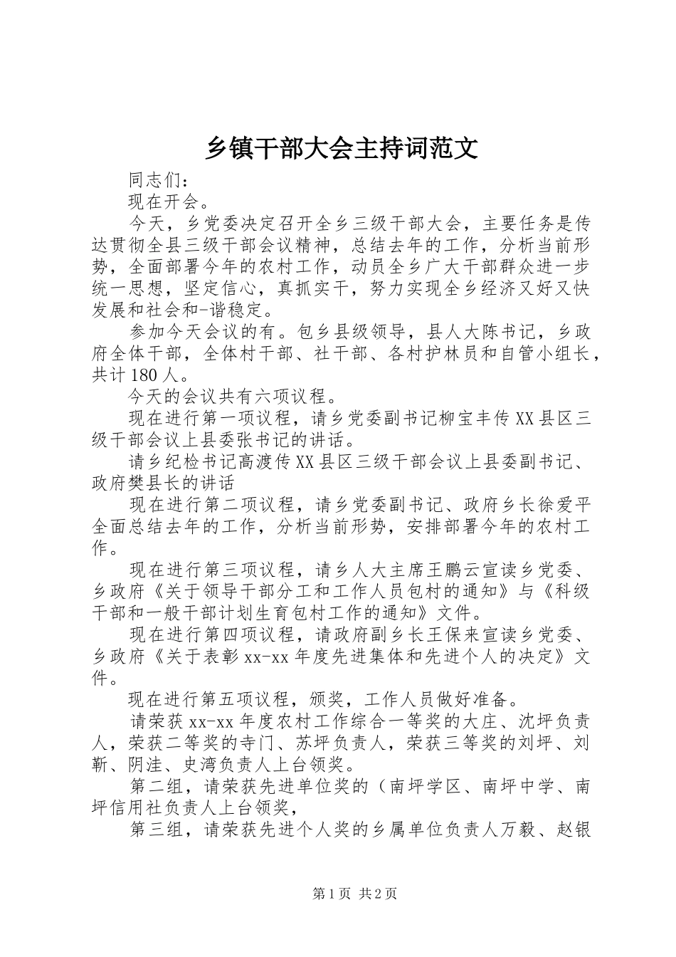 乡镇干部大会主持稿_第1页