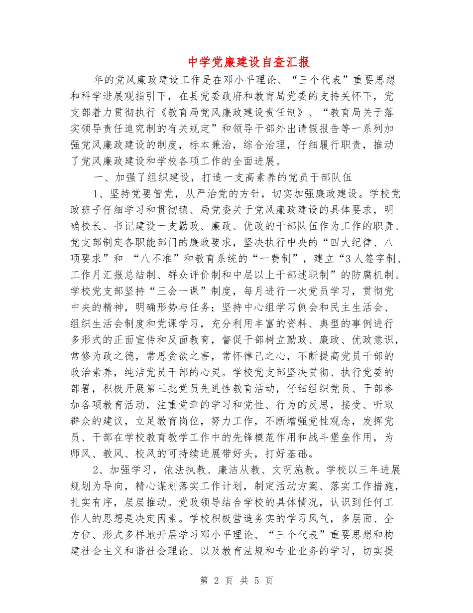 中学党廉建设自查汇报_第2页