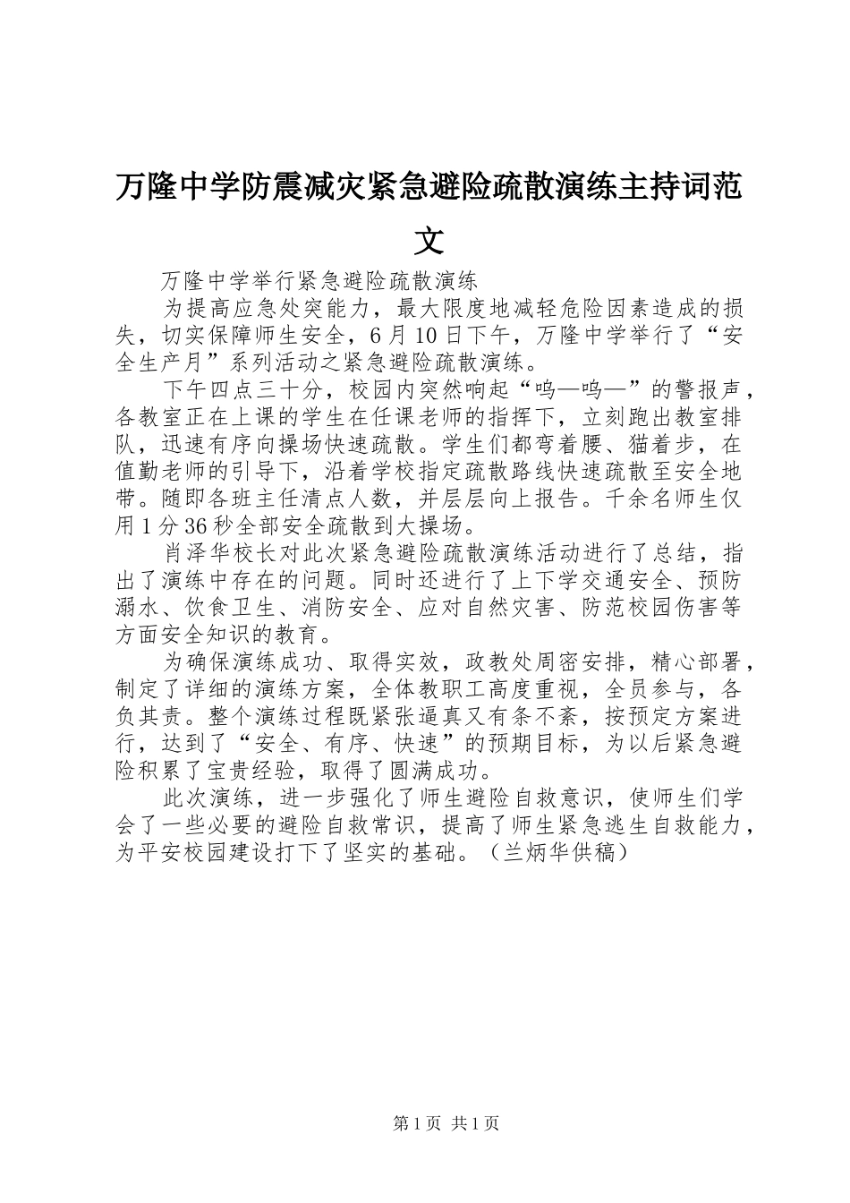 万隆中学防震减灾紧急避险疏散演练主持稿(5)_第1页
