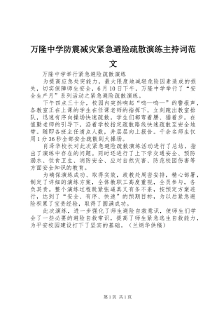 万隆中学防震减灾紧急避险疏散演练主持稿(5)