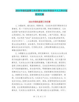 2024年保化监管工作打算与2024年保安个人工作计划范文汇编