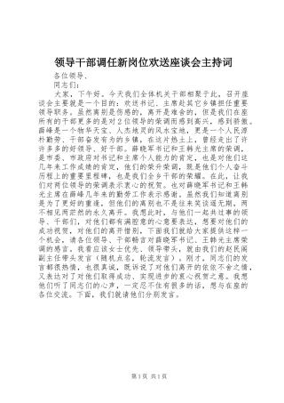 领导干部调任新岗位欢送座谈会主持稿
