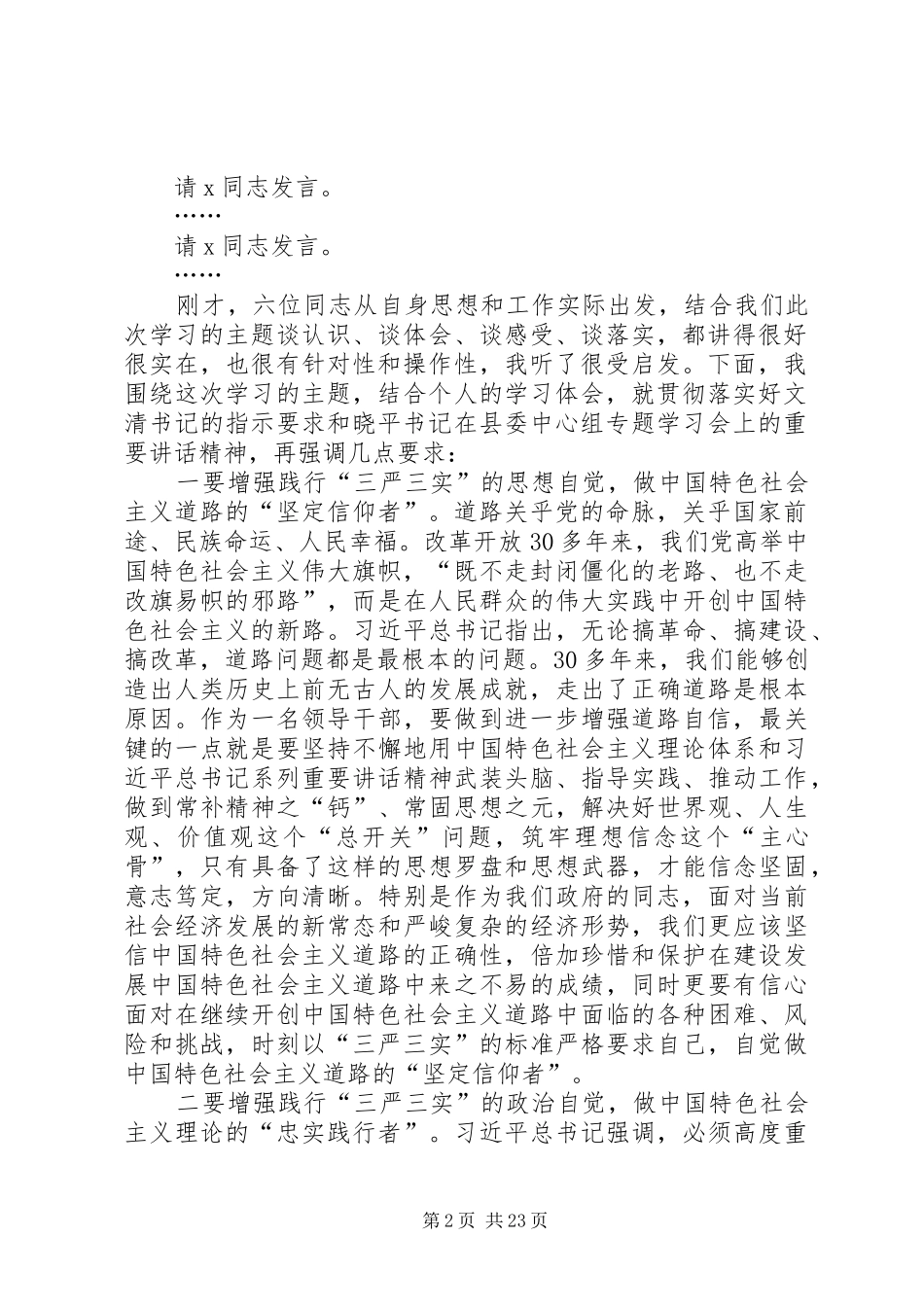 县政府党组“三严三实”专题教育集中学习会主持稿和讲话精品推荐_第2页