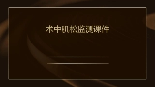 术中肌松监测课件