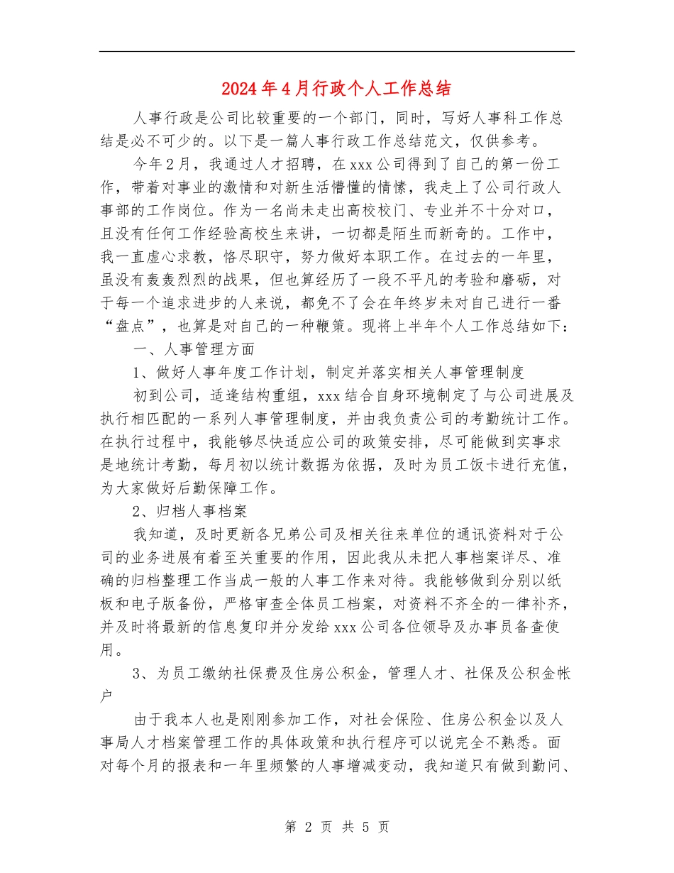 2024年4月行政个人工作总结_第2页