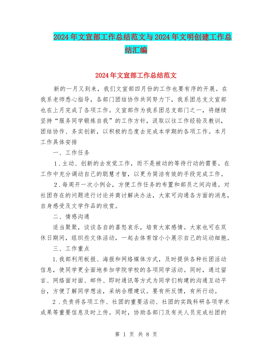 2024年文宣部工作总结范文与2024年文明创建工作总结汇编_第1页