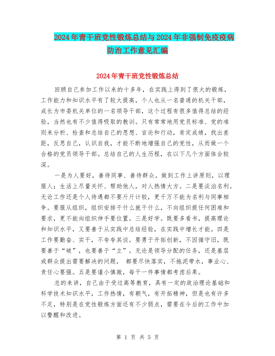 2024年青干班党性锻炼总结与2024年非强制免疫疫病防治工作意见汇编_第1页
