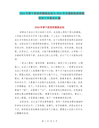 2024年青干班党性锻炼总结与2024年非强制免疫疫病防治工作意见汇编