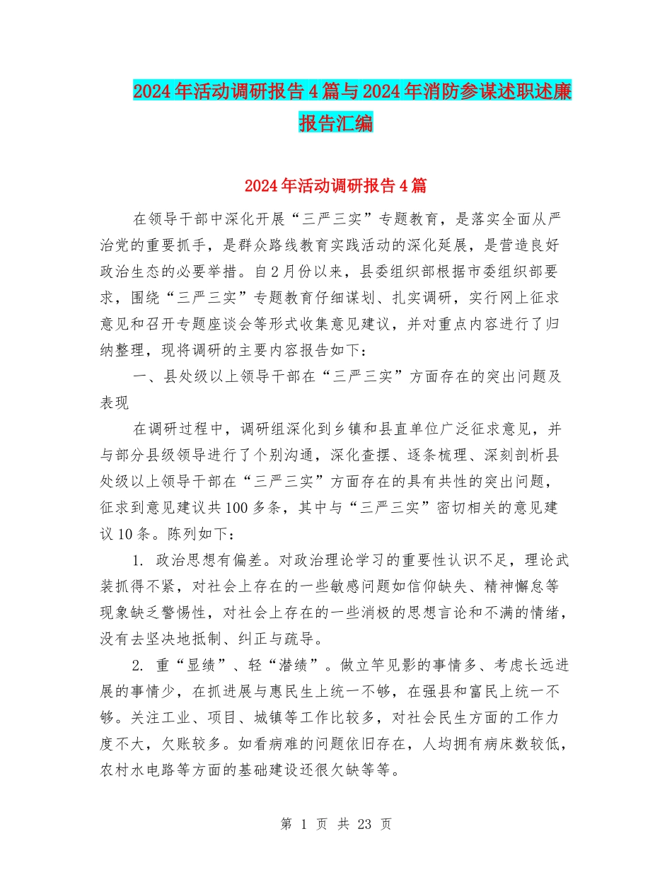 2024年活动调研报告4篇与2024年消防参谋述职述廉报告汇编_第1页