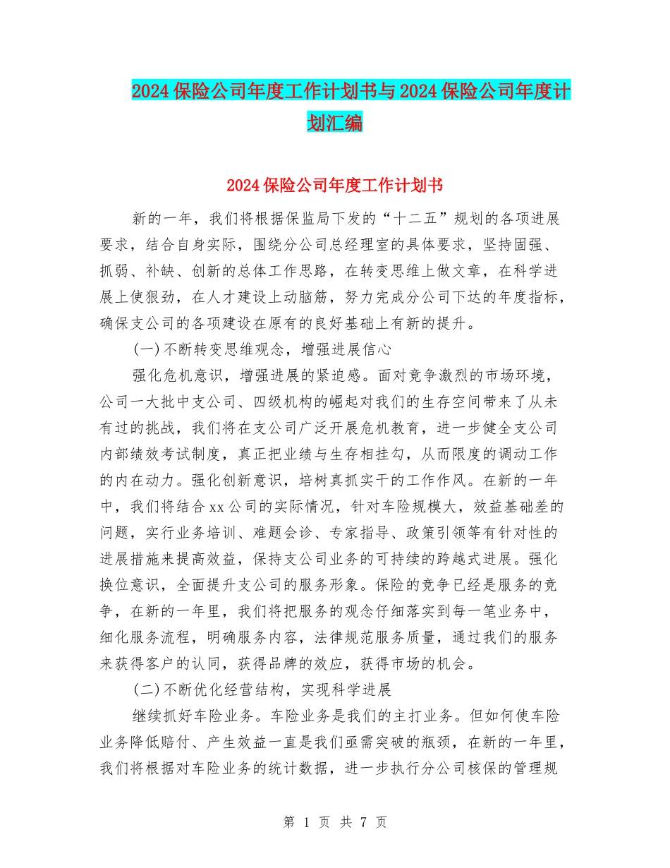 2024保险公司年度工作计划书与2024保险公司年度计划汇编_第1页