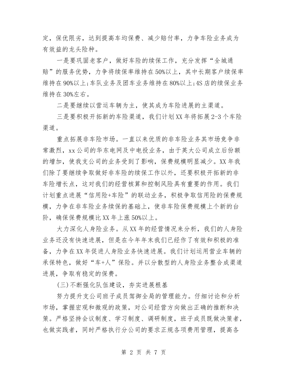 2024保险公司年度工作计划书与2024保险公司年度计划汇编_第2页