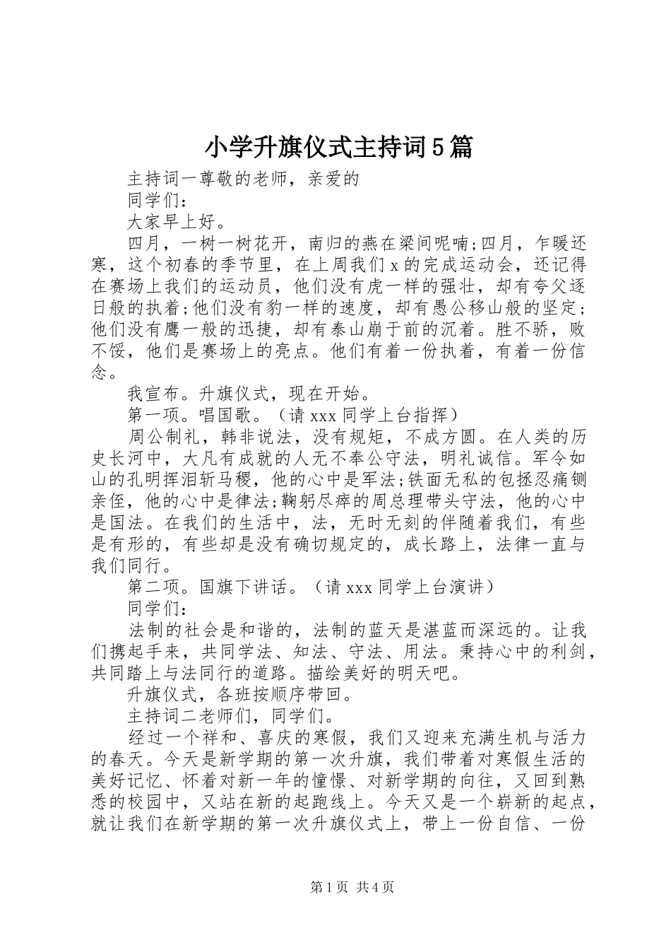 小学升旗仪式主持稿5篇_第1页