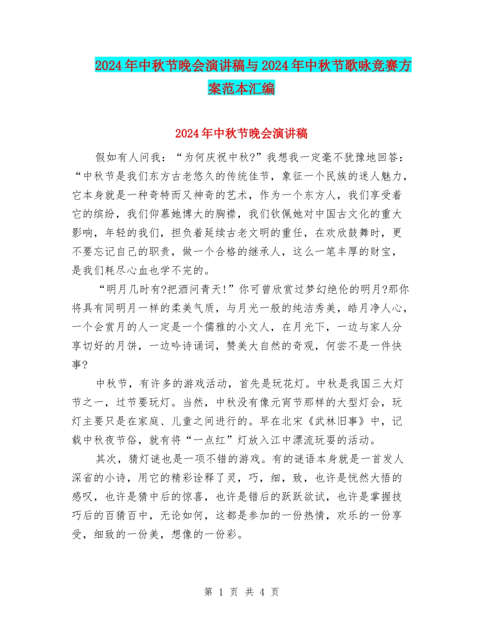 2024年中秋节晚会演讲稿与2024年中秋节歌咏比赛方案范本汇编_第1页