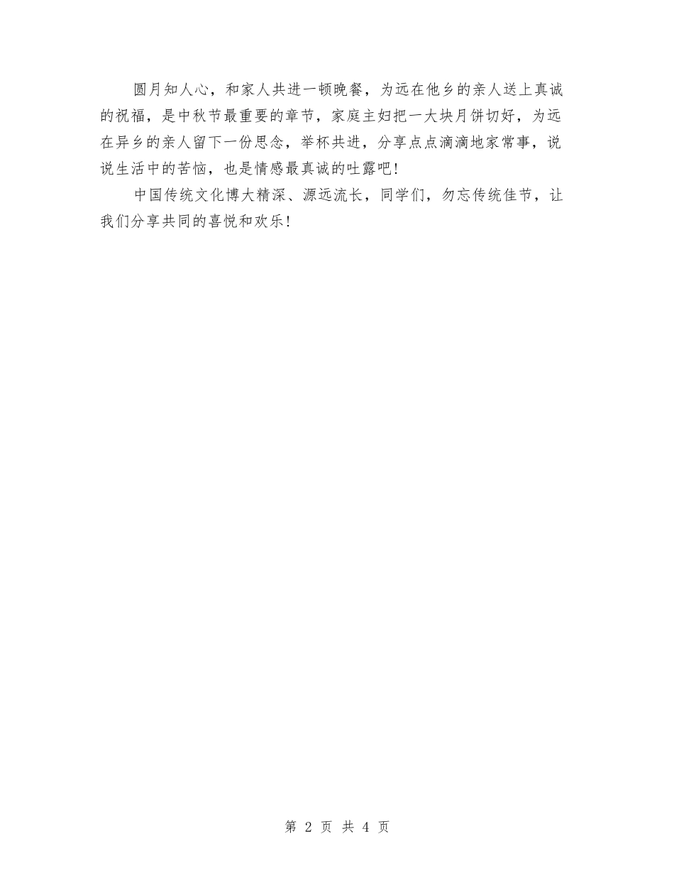 2024年中秋节晚会演讲稿与2024年中秋节歌咏比赛方案范本汇编_第2页