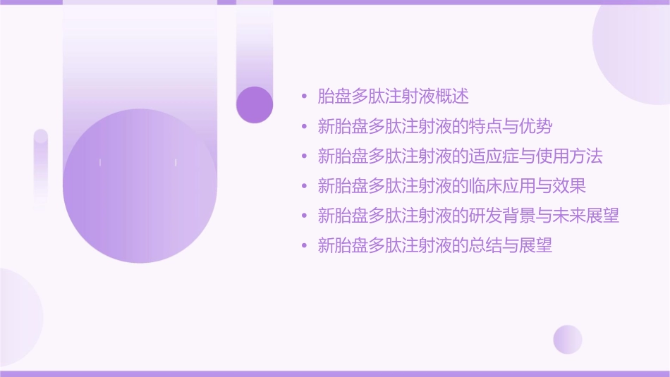 新胎盘多肽注射液wxp课件_第2页