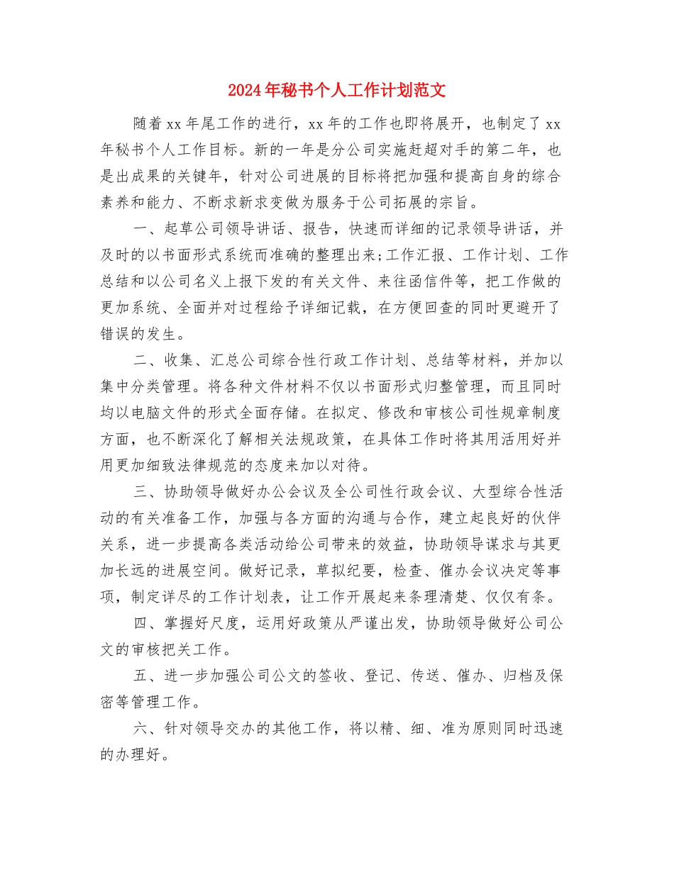 2024年秘书个人工作目标与2024年秘书个人工作计划范文汇编.doc_第3页