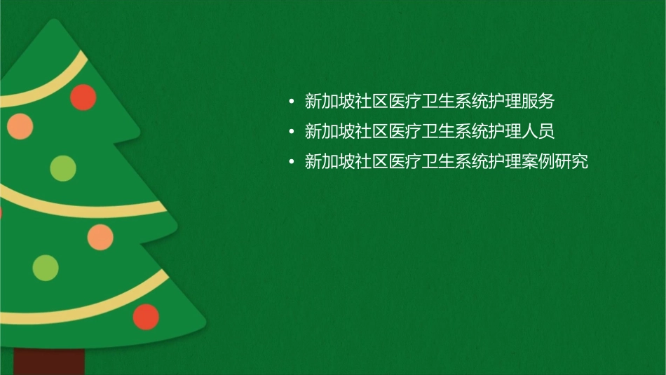 新加坡社区医疗卫生系统护理课件_第2页