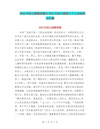 2024年幼儿园演讲稿与2024年幼儿园烦人个人总结范文汇编