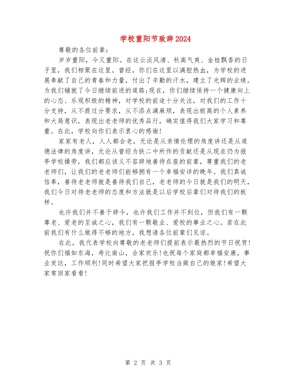 学校重阳节致辞2024_第2页
