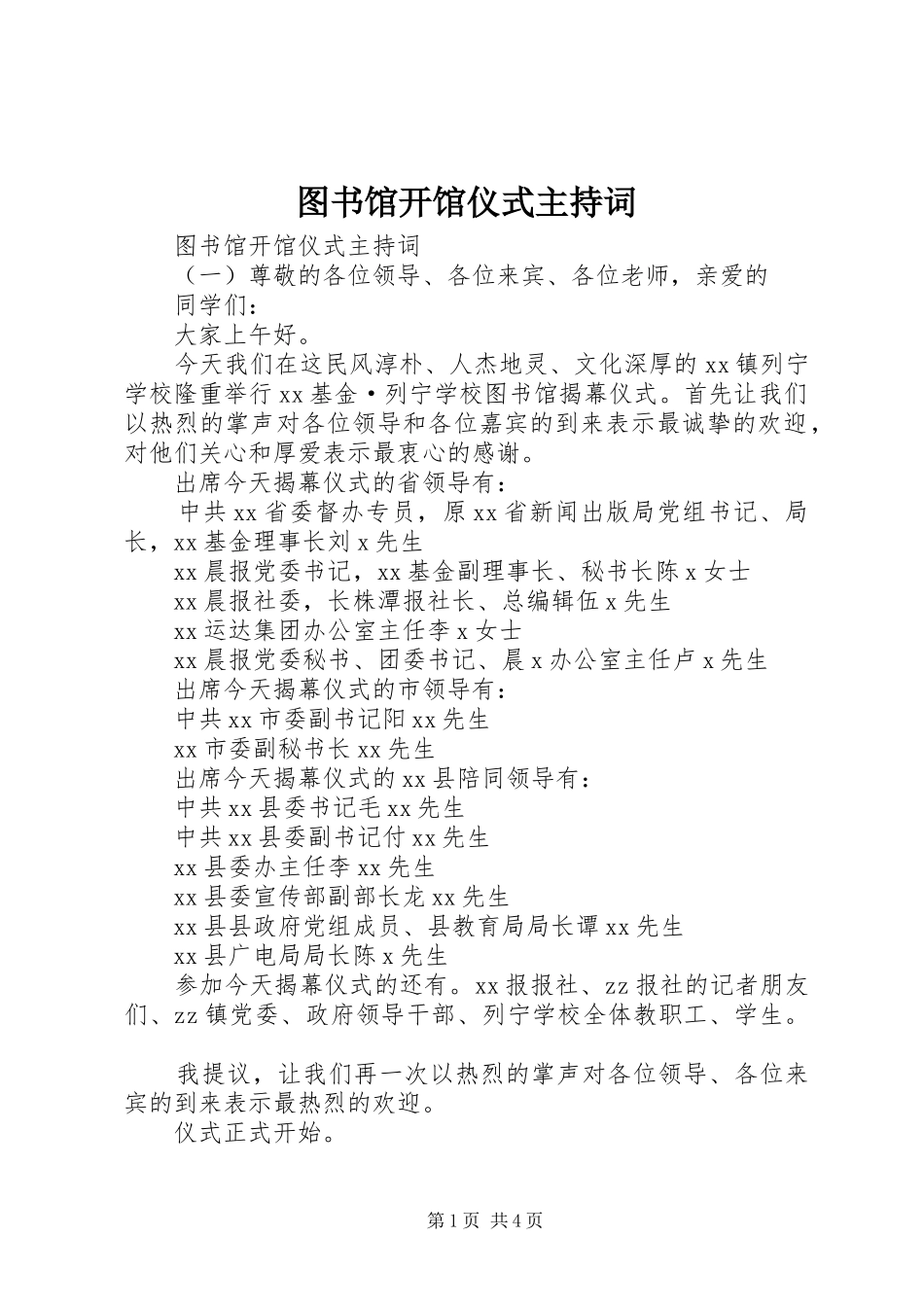 图书馆开馆仪式主持稿_第1页