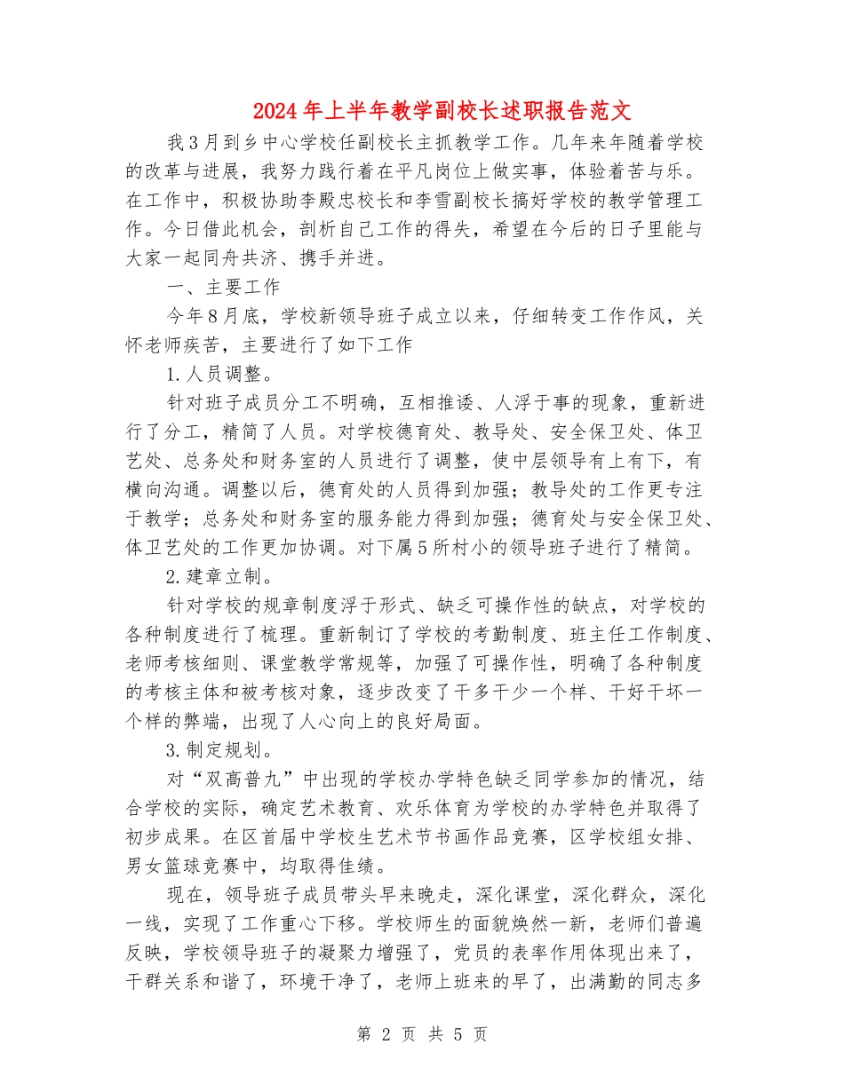 2024年上半年教学副校长述职报告范文_第2页