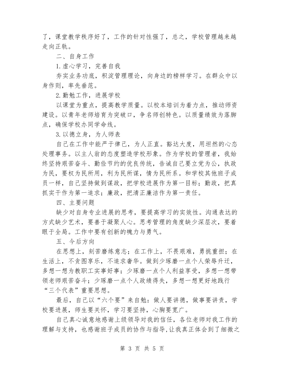 2024年上半年教学副校长述职报告范文_第3页