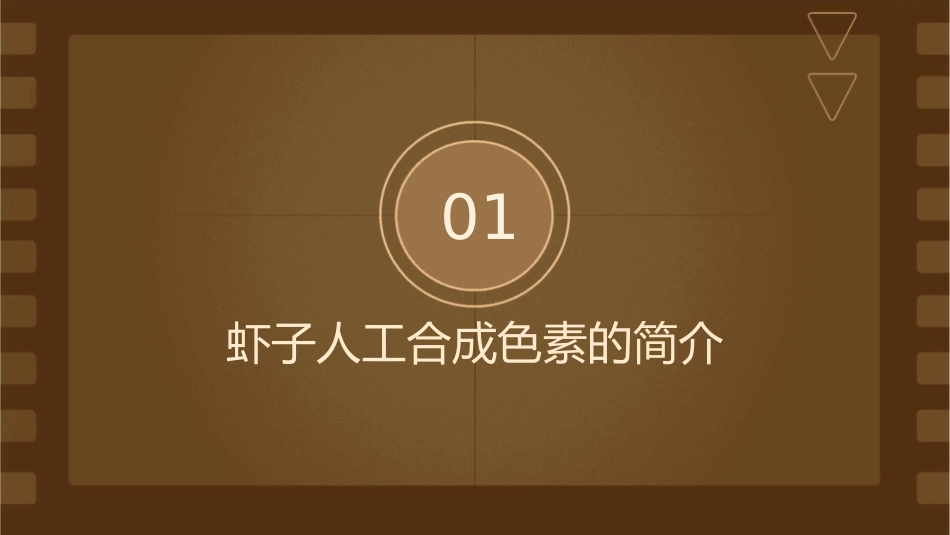 虾子人工合成色素的种类课件_第3页