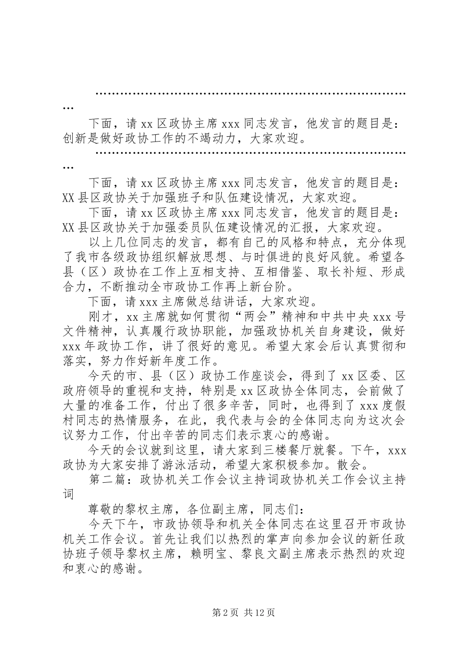 第一篇：政协工作会议主持稿同志们：_第2页