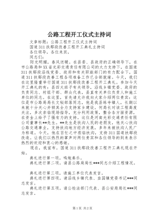 公路工程开工仪式主持稿