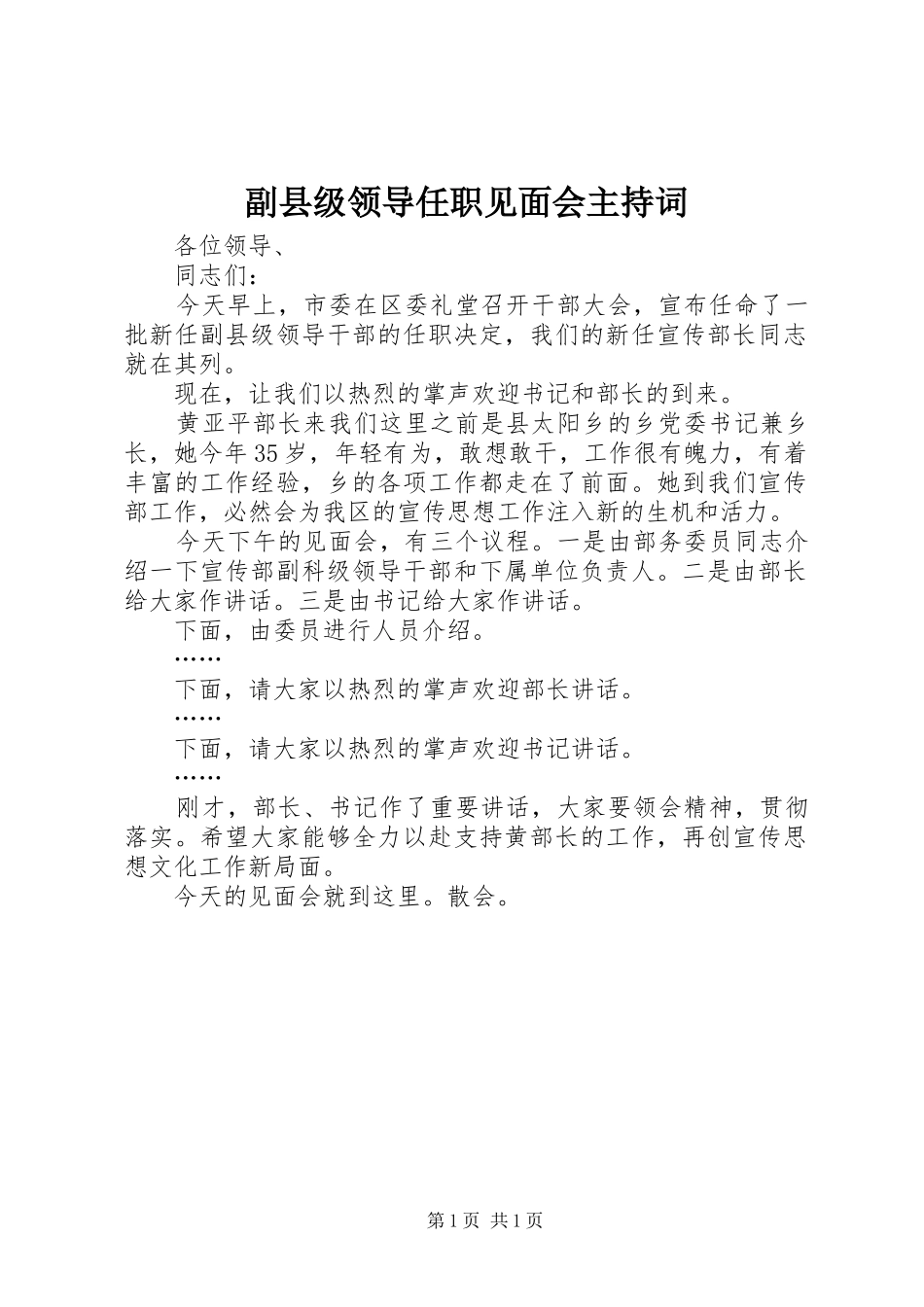 副县级领导任职见面会主持稿_第1页