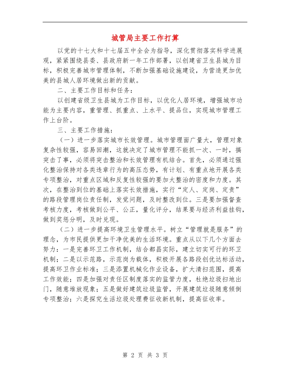 城管局主要工作打算_第2页
