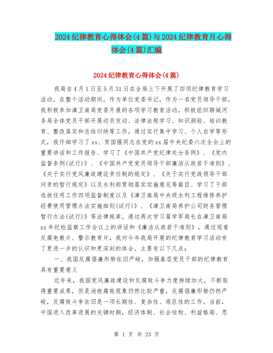 2024纪律教育心得体会与2024纪律教育月心得体会(4篇)汇编_第1页