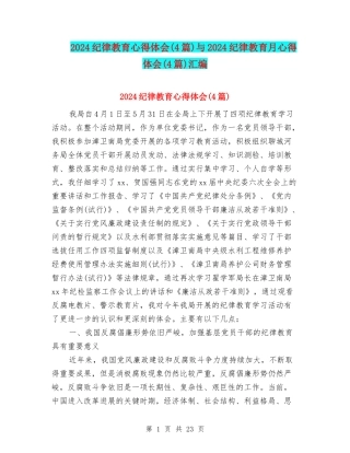 2024纪律教育心得体会与2024纪律教育月心得体会(4篇)汇编