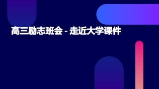 高三励志班会走近大学课件