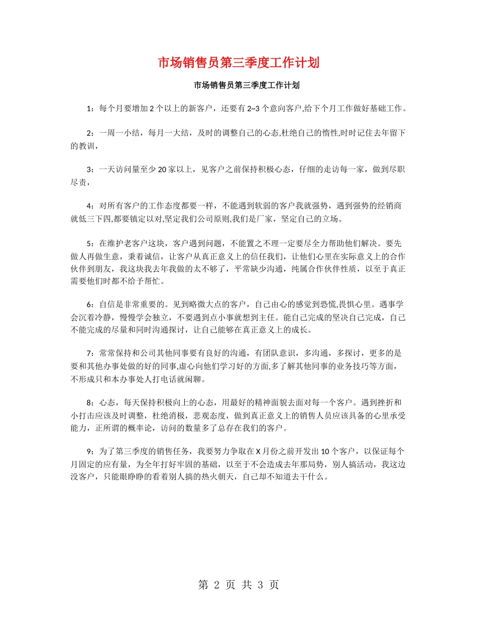 市场销售员第三季度工作计划_第2页