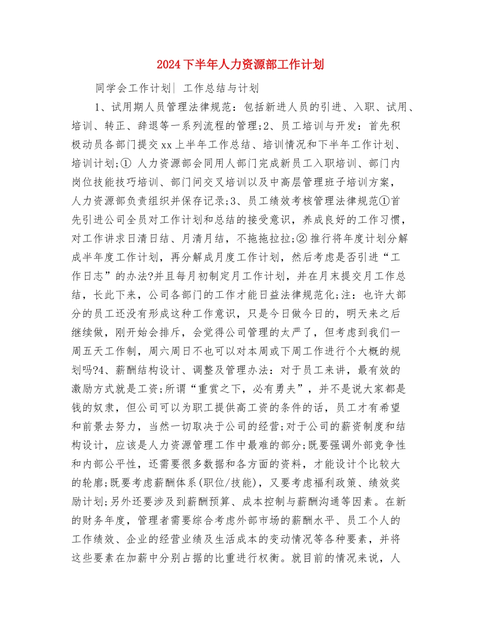 2024下半年人力资源工作计划范文与2024下半年人力资源部工作计划汇编_第3页
