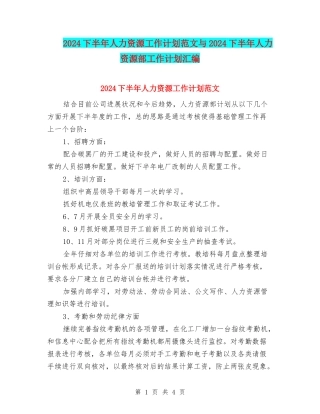 2024下半年人力资源工作计划范文与2024下半年人力资源部工作计划汇编