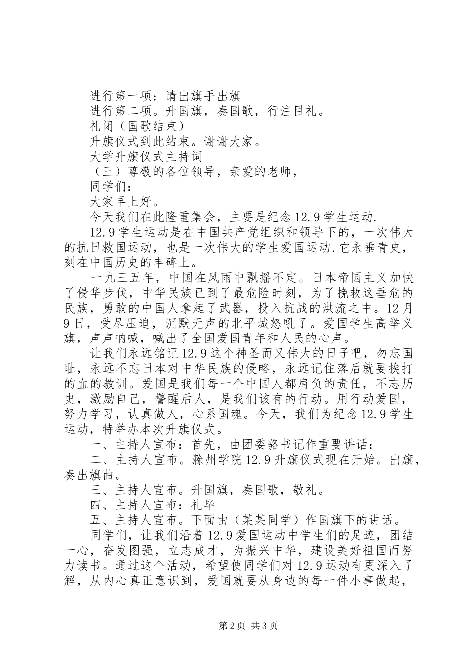 大学升旗仪式主持稿(5)_第2页