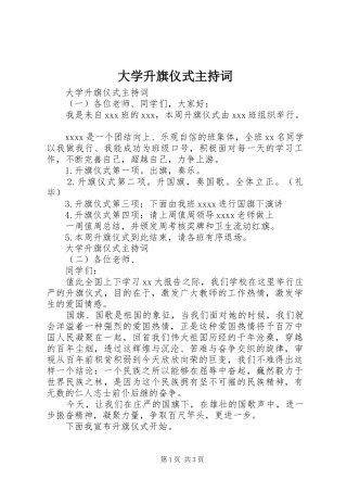 大学升旗仪式主持稿(5)