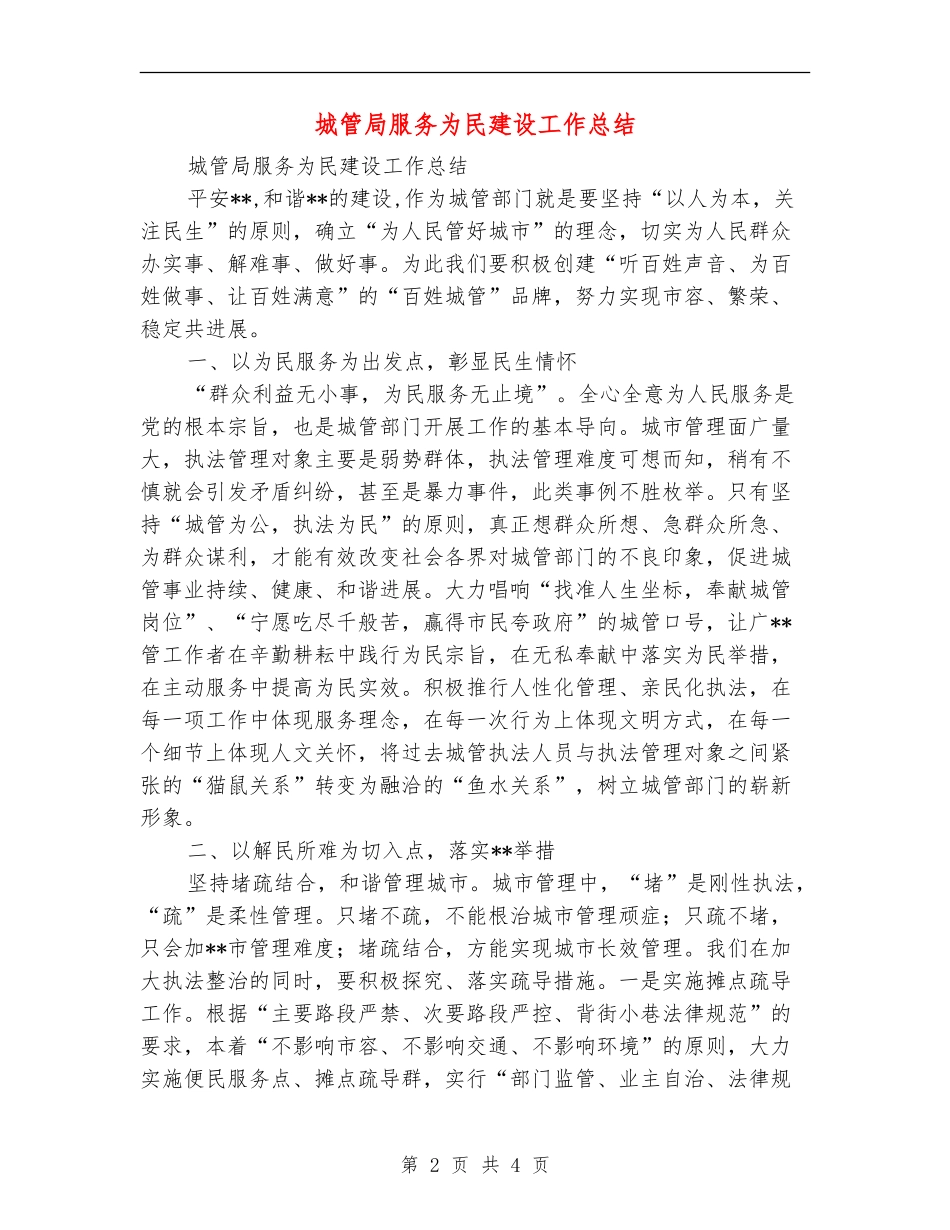 城管局服务为民建设工作总结_第2页