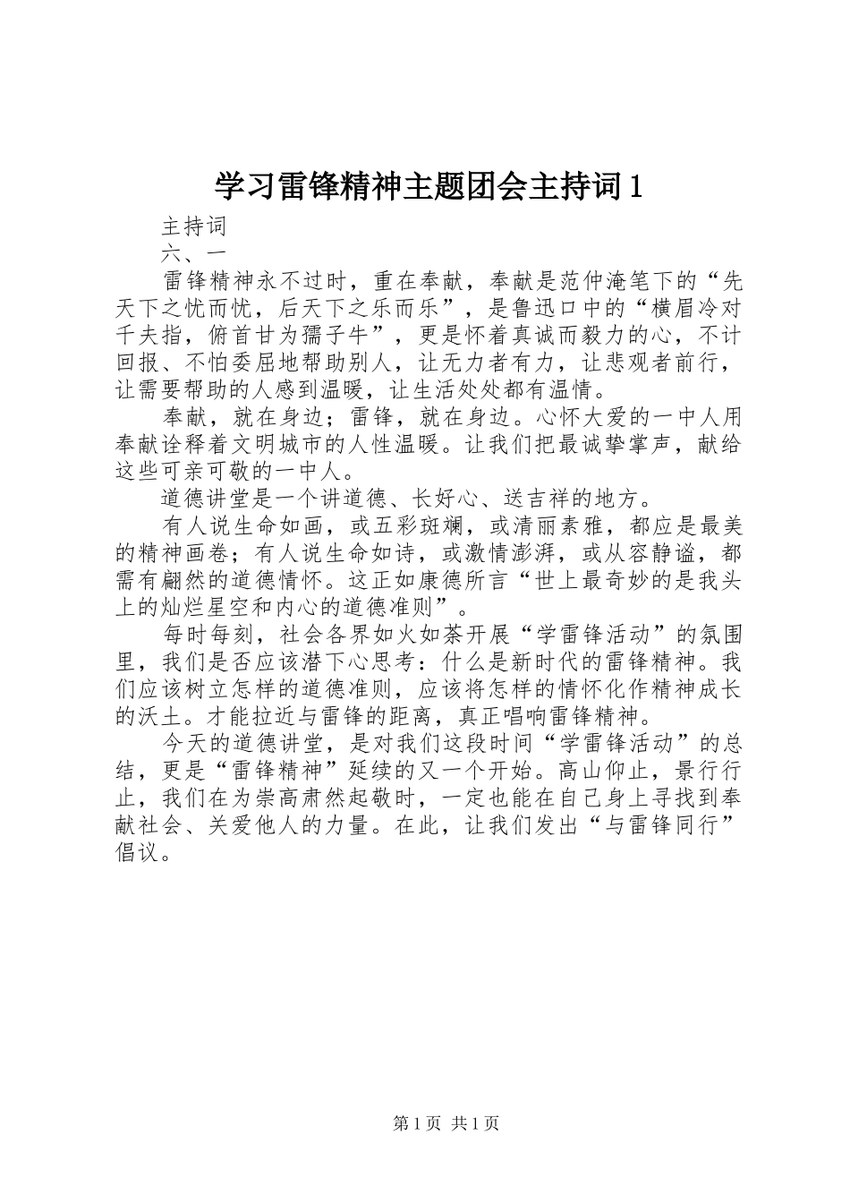 学习雷锋精神主题团会主持稿1(5)_第1页