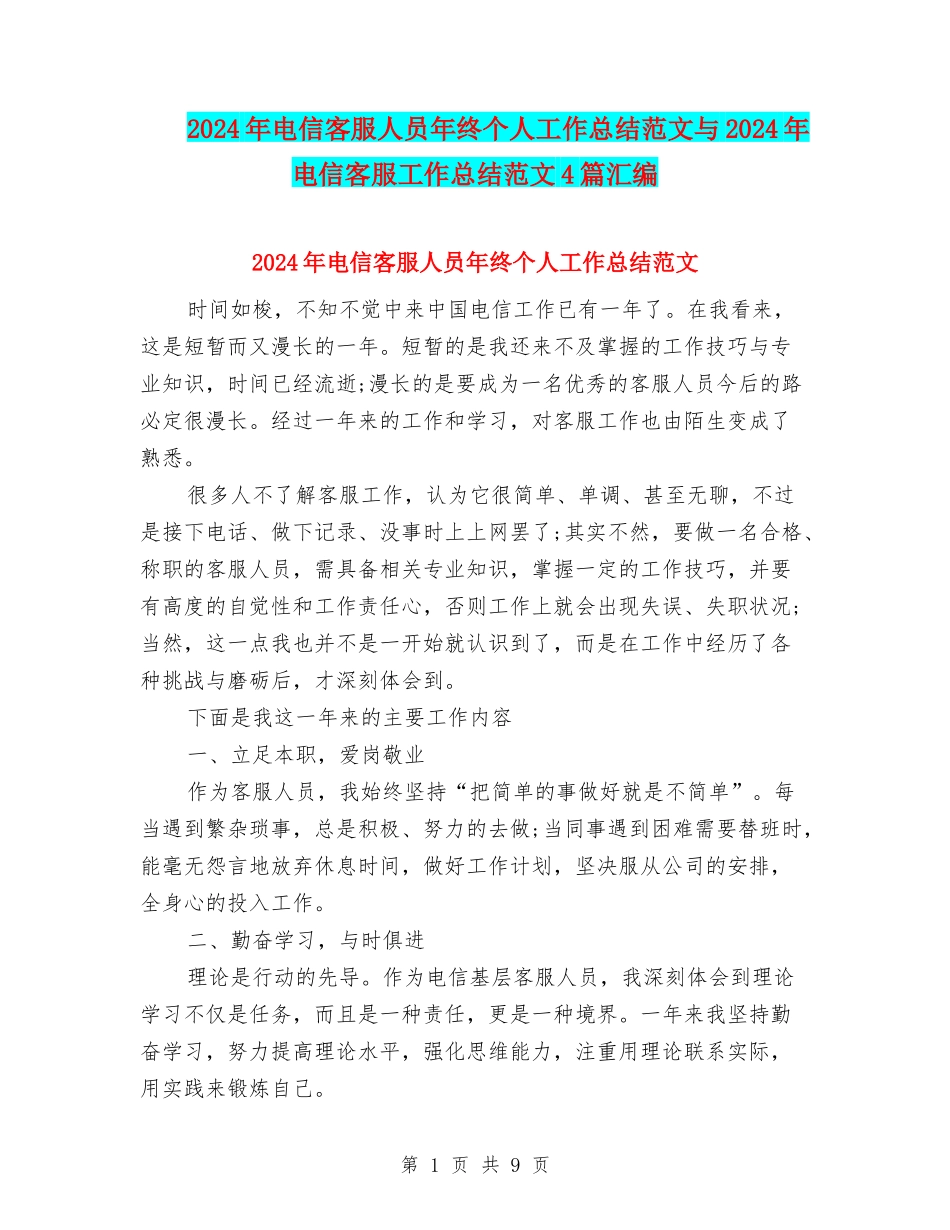 2024年电信客服人员年终个人工作总结范文与2024年电信客服工作总结范文4篇汇编_第1页