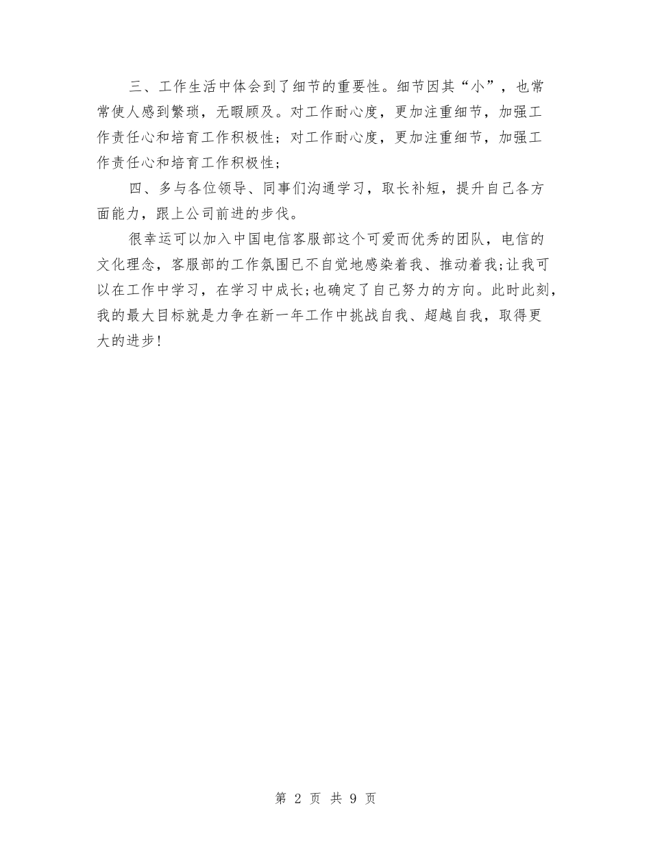 2024年电信客服人员年终个人工作总结范文与2024年电信客服工作总结范文4篇汇编_第2页